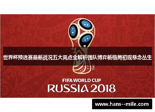 世界杯预选赛最新战况五大亮点全解析强队博弈新格局初现悬念丛生