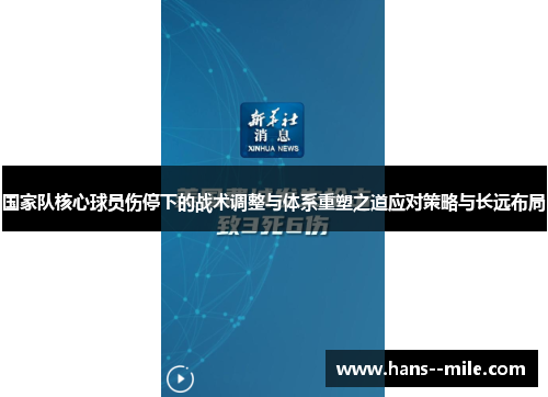 国家队核心球员伤停下的战术调整与体系重塑之道应对策略与长远布局