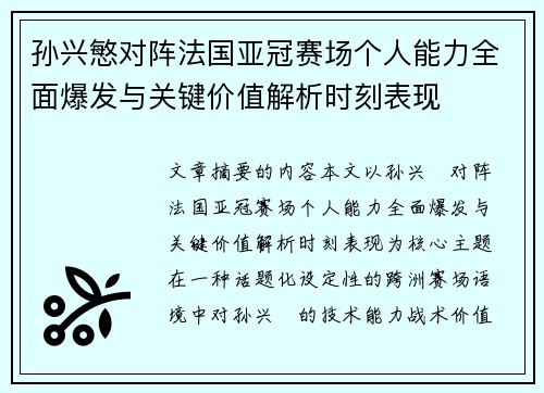孙兴慜对阵法国亚冠赛场个人能力全面爆发与关键价值解析时刻表现