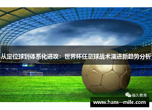 从定位球到体系化进攻：世界杯任意球战术演进新趋势分析