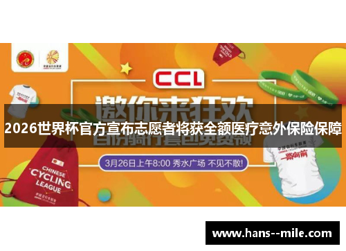 2026世界杯官方宣布志愿者将获全额医疗意外保险保障