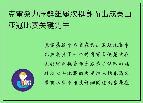 克雷桑力压群雄屡次挺身而出成泰山亚冠比赛关键先生