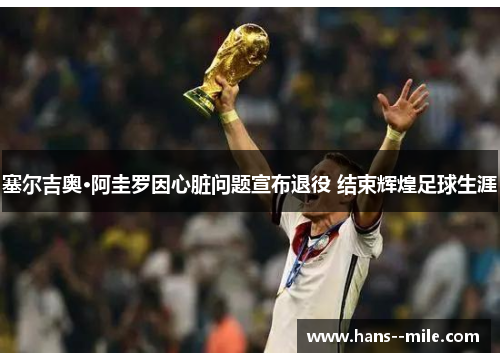 塞尔吉奥·阿圭罗因心脏问题宣布退役 结束辉煌足球生涯