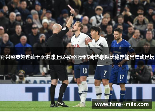 孙兴慜英超连续十季进球上双书写亚洲传奇热刺队长稳定输出震动足坛