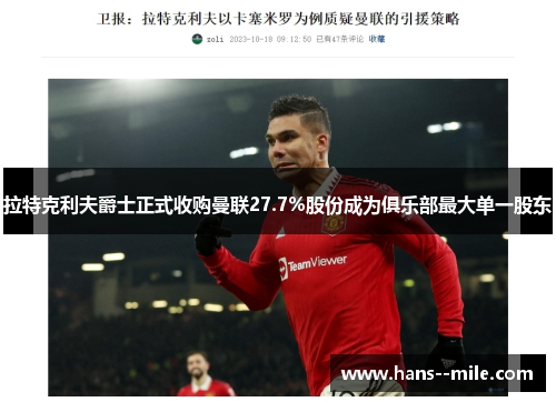 拉特克利夫爵士正式收购曼联27.7%股份成为俱乐部最大单一股东