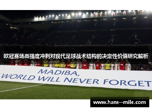 欧冠赛场高强度冲刺对现代足球战术结构的决定性价值研究解析
