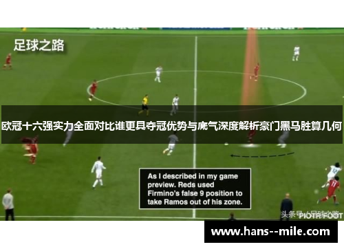 欧冠十六强实力全面对比谁更具夺冠优势与底气深度解析豪门黑马胜算几何