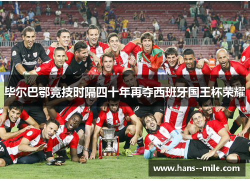 毕尔巴鄂竞技时隔四十年再夺西班牙国王杯荣耀