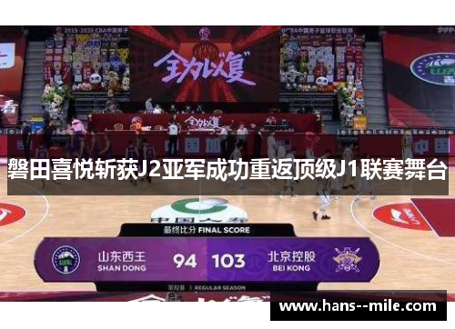 磐田喜悦斩获J2亚军成功重返顶级J1联赛舞台