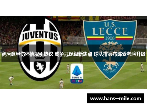 赛后意甲伤停情况引热议 成争冠保级新焦点 球队排兵布阵受考验升级