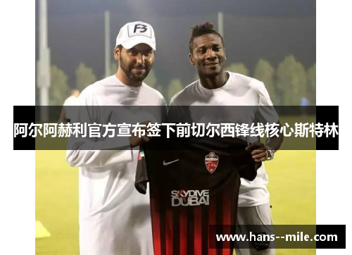 阿尔阿赫利官方宣布签下前切尔西锋线核心斯特林