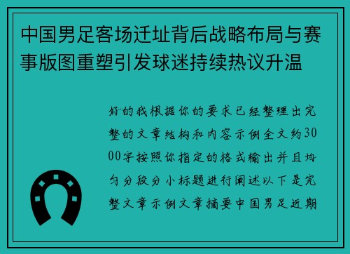 中国男足客场迁址背后战略布局与赛事版图重塑引发球迷持续热议升温