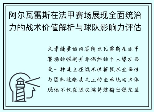 阿尔瓦雷斯在法甲赛场展现全面统治力的战术价值解析与球队影响力评估