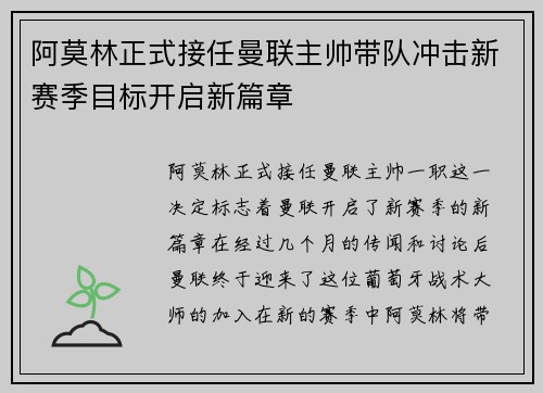 阿莫林正式接任曼联主帅带队冲击新赛季目标开启新篇章