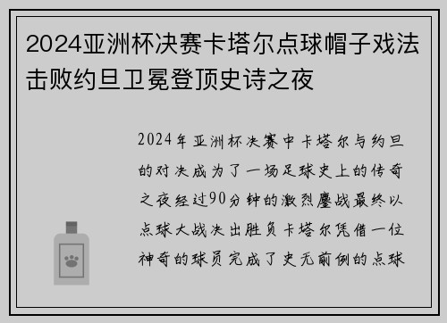 2024亚洲杯决赛卡塔尔点球帽子戏法击败约旦卫冕登顶史诗之夜