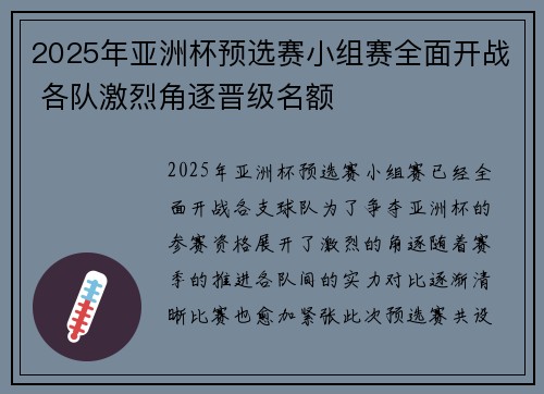 2025年亚洲杯预选赛小组赛全面开战 各队激烈角逐晋级名额