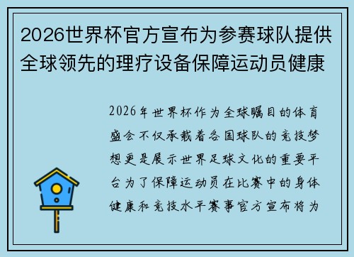 2026世界杯官方宣布为参赛球队提供全球领先的理疗设备保障运动员健康