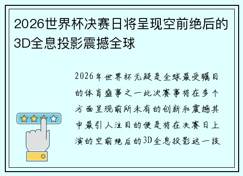 2026世界杯决赛日将呈现空前绝后的3D全息投影震撼全球