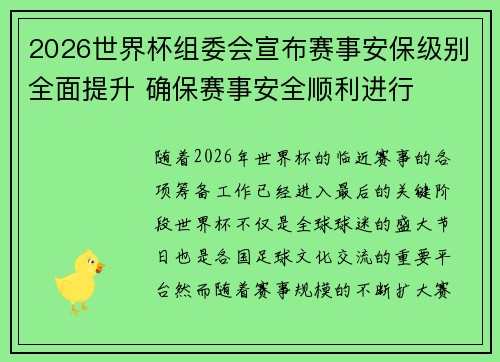 2026世界杯组委会宣布赛事安保级别全面提升 确保赛事安全顺利进行