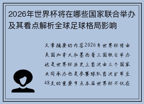2026年世界杯将在哪些国家联合举办及其看点解析全球足球格局影响