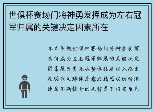 世俱杯赛场门将神勇发挥成为左右冠军归属的关键决定因素所在