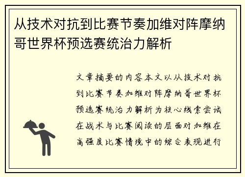 从技术对抗到比赛节奏加维对阵摩纳哥世界杯预选赛统治力解析