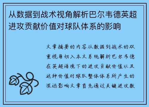 从数据到战术视角解析巴尔韦德英超进攻贡献价值对球队体系的影响