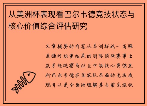 从美洲杯表现看巴尔韦德竞技状态与核心价值综合评估研究