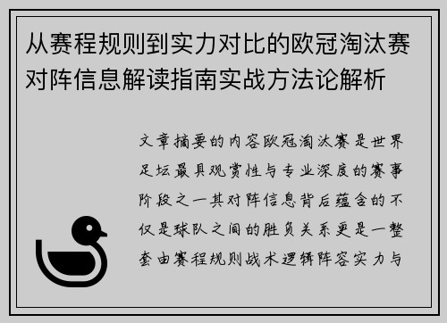 从赛程规则到实力对比的欧冠淘汰赛对阵信息解读指南实战方法论解析