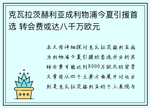 克瓦拉茨赫利亚成利物浦今夏引援首选 转会费或达八千万欧元