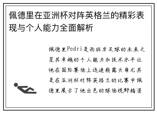 佩德里在亚洲杯对阵英格兰的精彩表现与个人能力全面解析