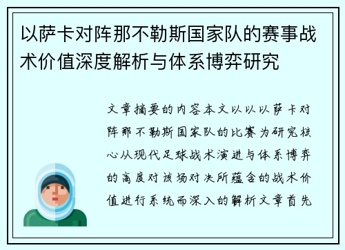 以萨卡对阵那不勒斯国家队的赛事战术价值深度解析与体系博弈研究