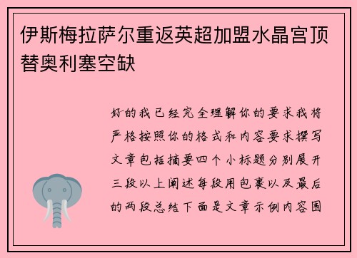 伊斯梅拉萨尔重返英超加盟水晶宫顶替奥利塞空缺