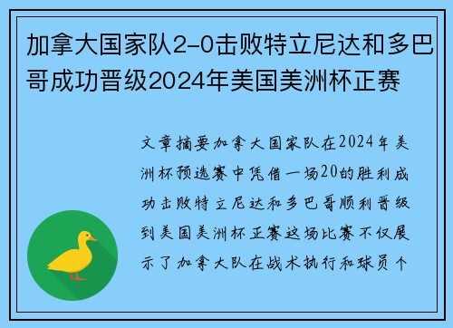 加拿大国家队2-0击败特立尼达和多巴哥成功晋级2024年美国美洲杯正赛