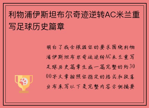 利物浦伊斯坦布尔奇迹逆转AC米兰重写足球历史篇章