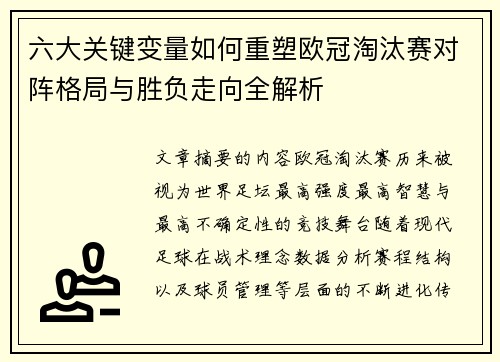六大关键变量如何重塑欧冠淘汰赛对阵格局与胜负走向全解析