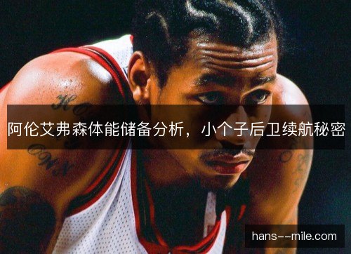 阿伦艾弗森体能储备分析，小个子后卫续航秘密
