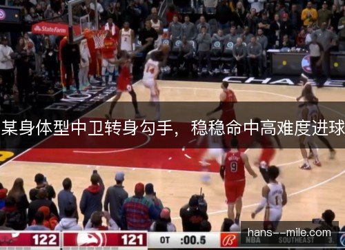 某身体型中卫转身勾手，稳稳命中高难度进球